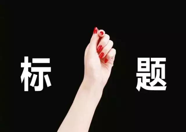 告别垃圾标题！我所理解的好标题应该是这样（经验总结）