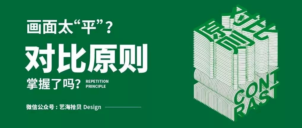 运用「对比原则」打破单调呆板的设计