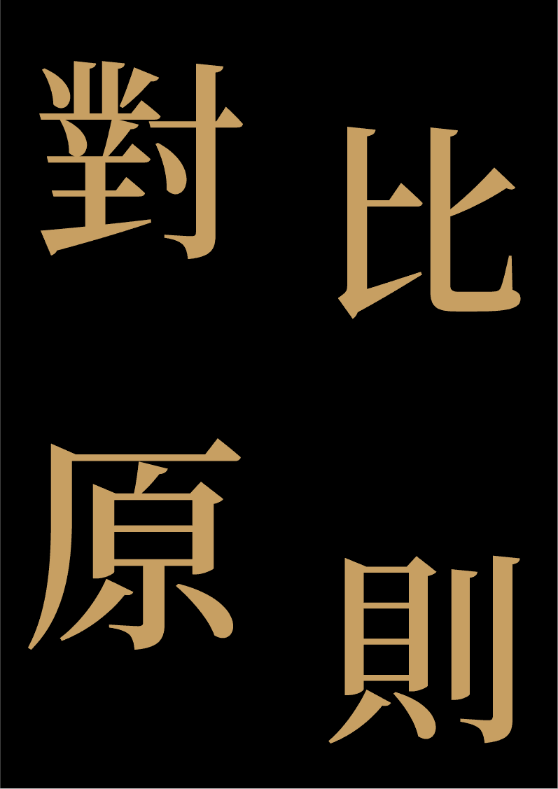 运用「对比原则」打破单调呆板的设计
