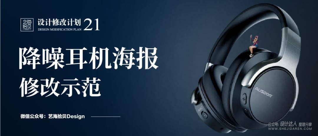 单调的耳机海报设计，如何增加设计感和丰富度？