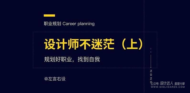 设计师职业规划，你认真思考过吗？
